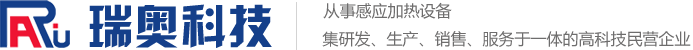 瑞奥科技首页-高频加热机,中频感应加热设备,熔炼炉,厂家直销!